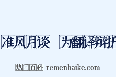 准风月谈·为翻译辩护是什么意思的图片